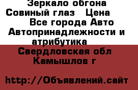 Зеркало обгона Совиный глаз › Цена ­ 2 400 - Все города Авто » Автопринадлежности и атрибутика   . Свердловская обл.,Камышлов г.